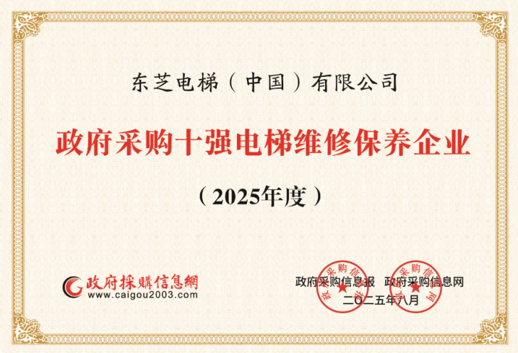 權(quán)威認(rèn)可_東芝電梯入選政府采購電梯維保十強(qiáng).png