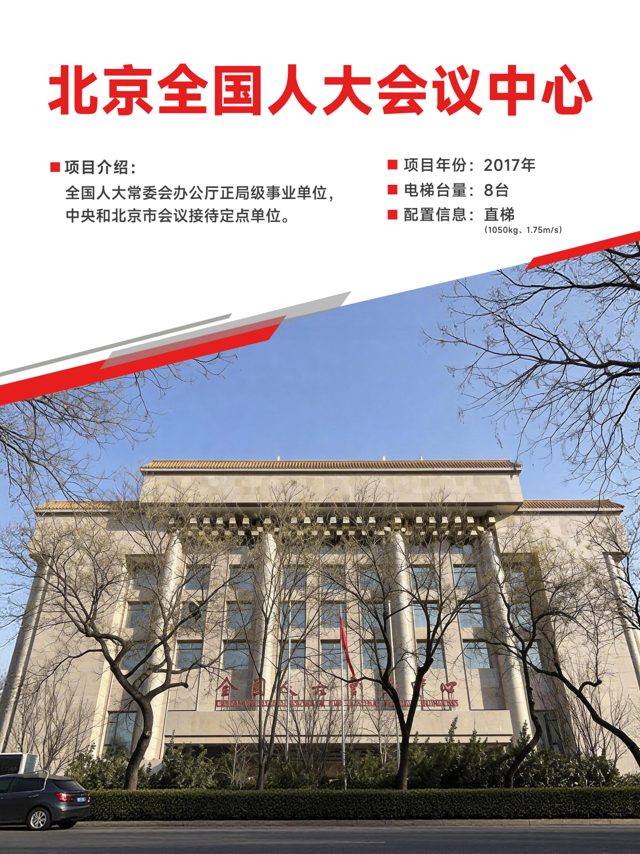 北京全國(guó)人大會(huì)議中心
